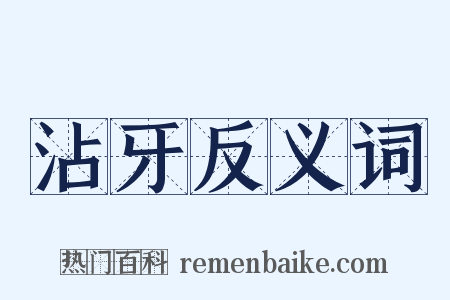 沾牙反义词是什么意思的图片